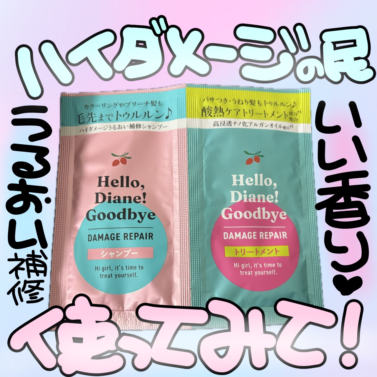 ハローダイアン グッバイ ダメージリペア シャンプー/トリートメント/ダイアン/市販シャンプーを使ったクチコミ（1枚目）
