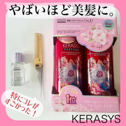 パフューム スプリングブリーズ シャンプー&コンディショナー/KERASYS/シャンプー・コンディショナーを使ったクチコミ(1枚目)