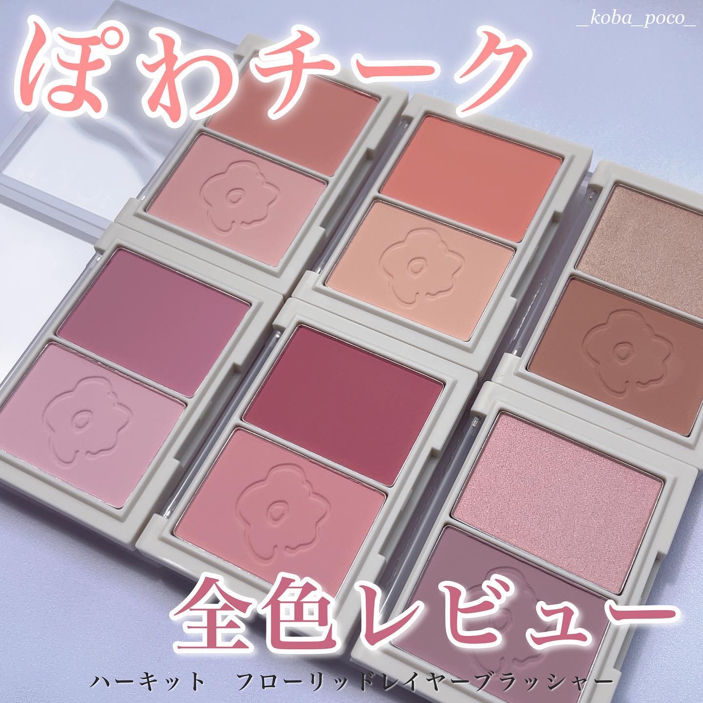 フロリッドレイヤーブラッシャー 04 ブルーミング/HAKIT/パウダーチークを使ったクチコミ（1枚目）