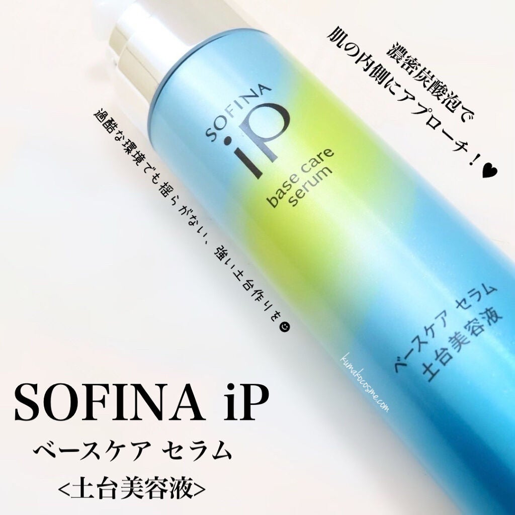 ベースケア セラム<土台美容液>/SOFINA iP/美容液を使ったクチコミ(1枚目)