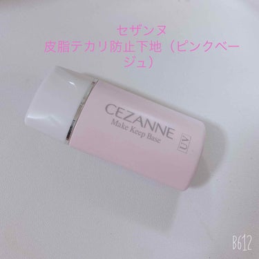 皮脂テカリ防止下地/CEZANNE/化粧下地を使ったクチコミ（1枚目）