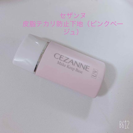 皮脂テカリ防止下地/CEZANNE/化粧下地を使ったクチコミ(1枚目)