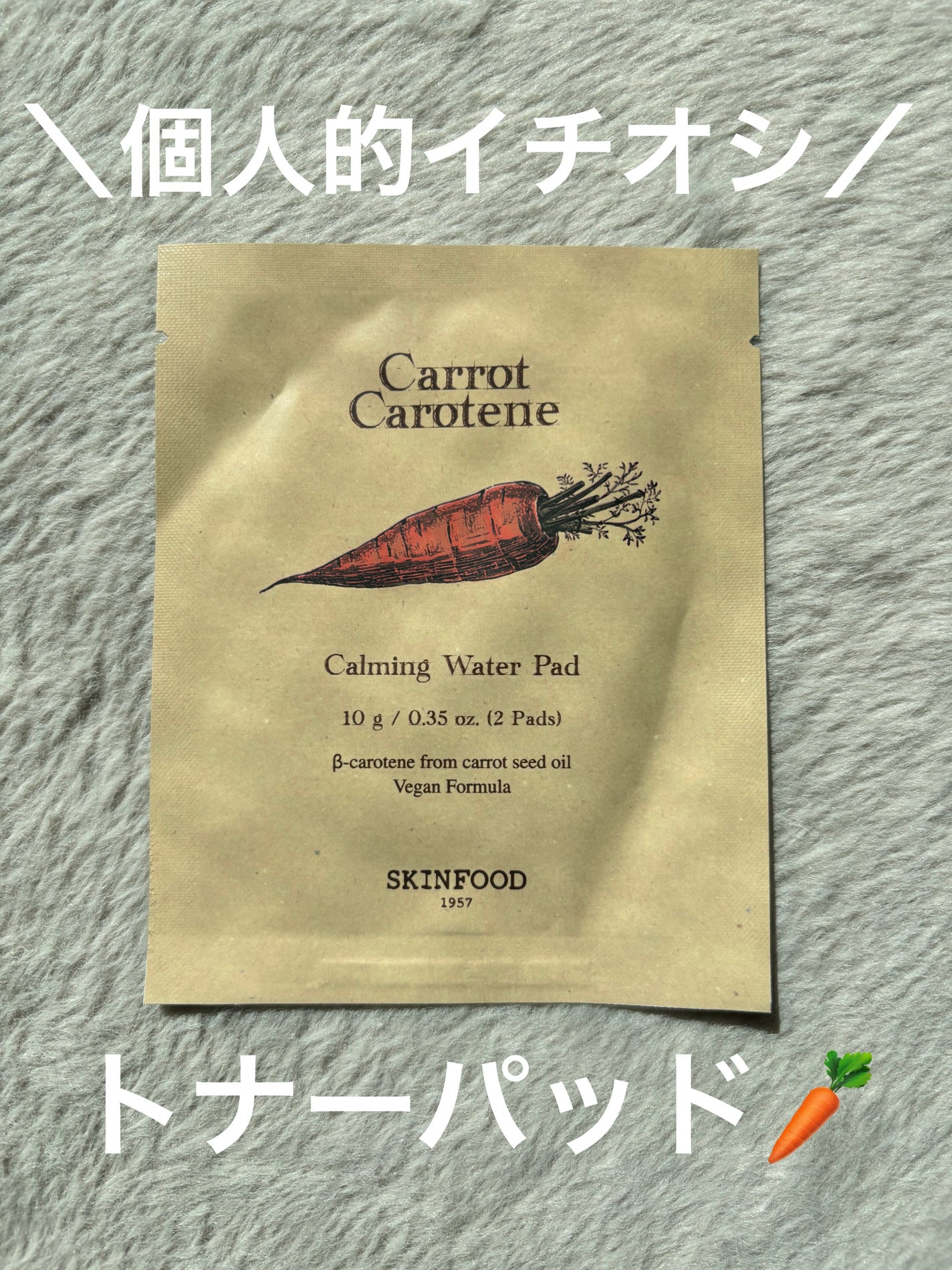 キャロットカロテン カーミングウォーターパッド/SKINFOOD/トナーパッドを使ったクチコミ(1枚目)