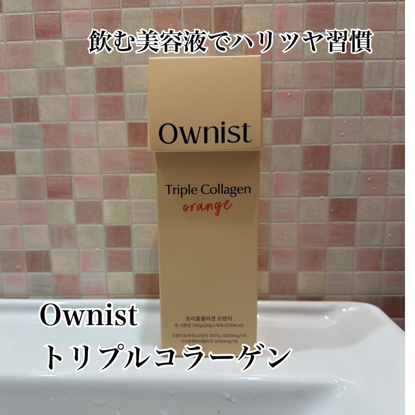 トリプルコラーゲン オレンジ/Ownist/美容サプリメントを使ったクチコミ(1枚目)