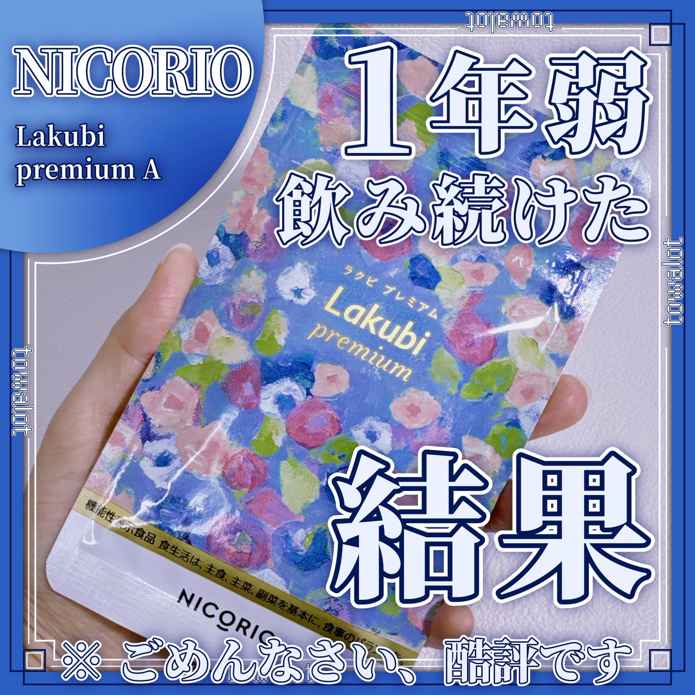 Lakubi(ラクビ)/NICORIO(ニコリオ)/健康サプリメントを使ったクチコミ(1枚目)