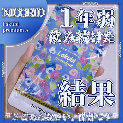 NICORIO(ニコリオ) Lakubi(ラクビ)のクチコミ「こんにちは、とわろっとです。
今回レビューしていくのは、
●NICORIO
Lak.....」(1枚目)