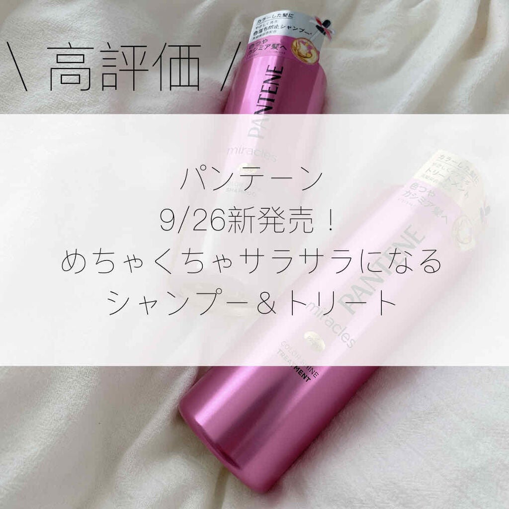 ミラクルズ カラーシャイン シャンプー/トリートメント/パンテーン/市販シャンプーを使ったクチコミ(1枚目)