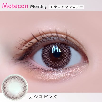 モテコンマンスリー/モテコン/1ヶ月(1MONTH)カラコンを使ったクチコミ(7枚目)