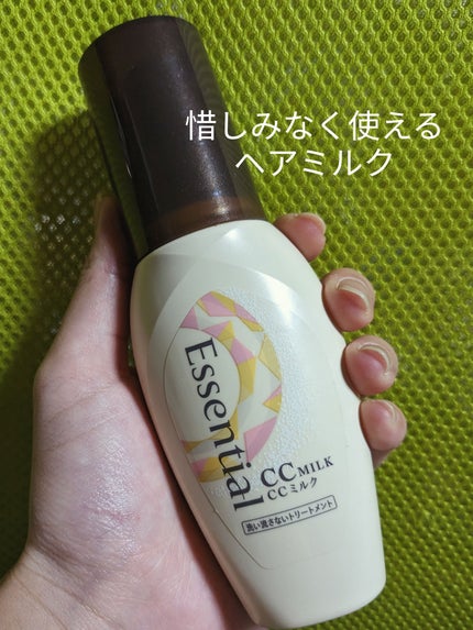 CCミルク/エッセンシャル/ヘアミルクを使ったクチコミ(1枚目)