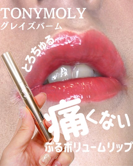 ゲットイットティントグレーズバーム 05 コーラルフィズ/TONYMOLY/リップティントを使ったクチコミ(1枚目)