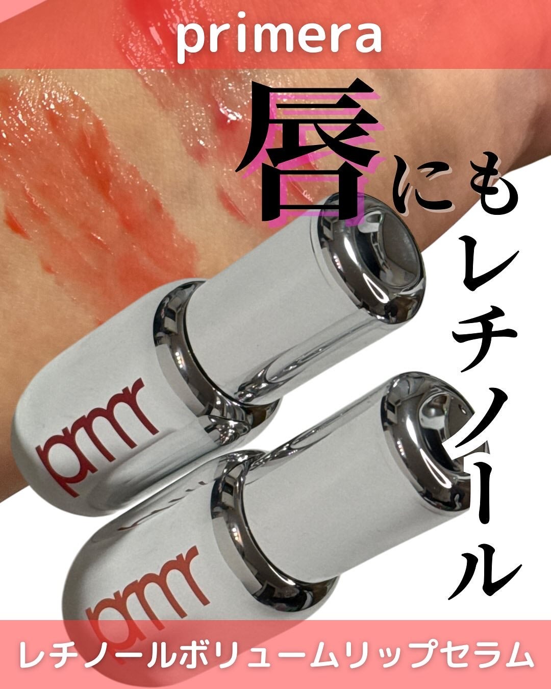 レチノール ボリューム リップセラム/primera/リップグロスを使ったクチコミ(1枚目)
