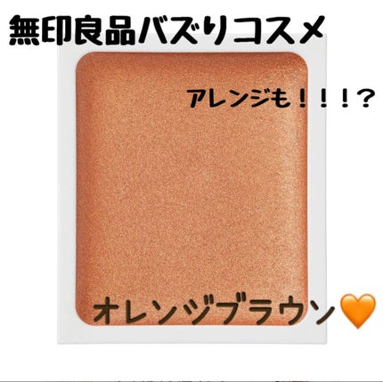 アイカラー クリームタイプ/無印良品/ジェル・クリームアイシャドウを使ったクチコミ(1枚目)