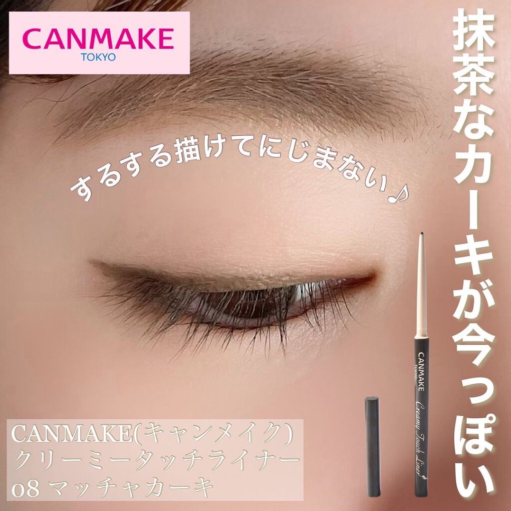 クリーミータッチライナー/キャンメイク/ジェルアイライナーを使ったクチコミ（1枚目）