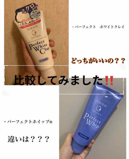 パーフェクトホイップn/SENKA(専科)/洗顔フォームを使ったクチコミ(1枚目)