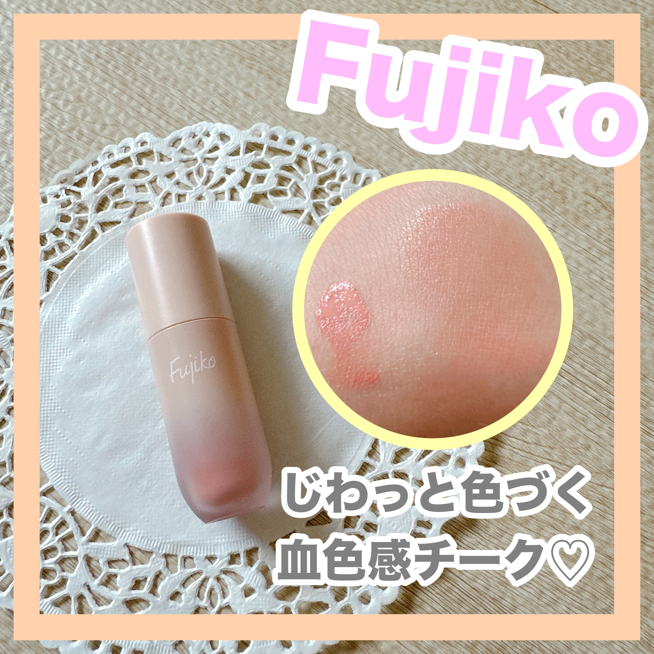 ⽔彩チーク 01 マイスイートピンク/Fujiko/リキッドチークを使ったクチコミ（1枚目）