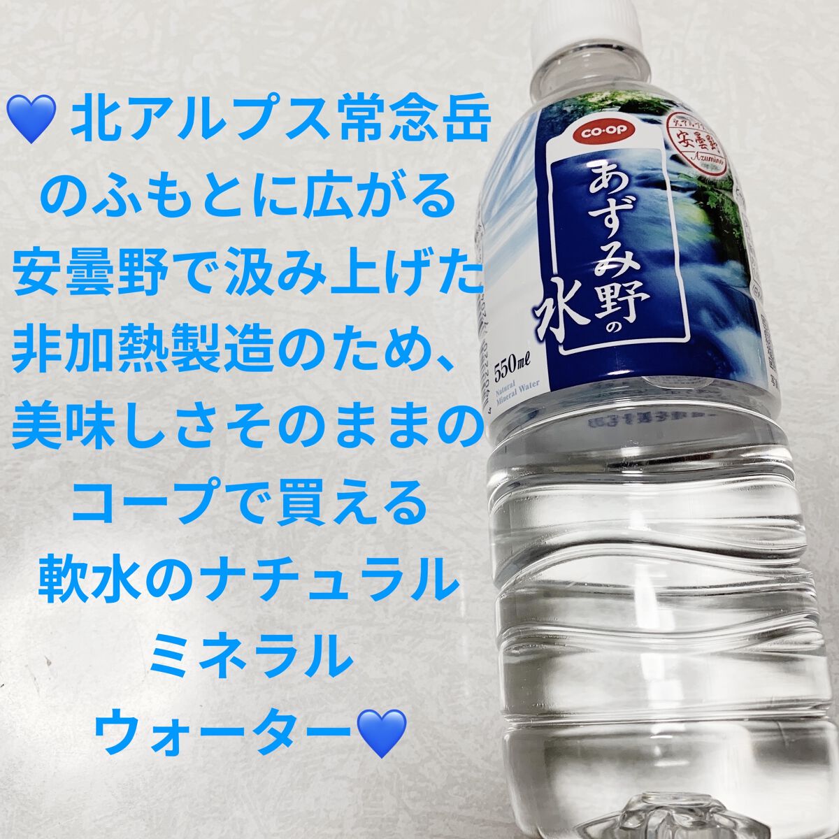あずみ野の水/コープ/ミネラルウォーターを使ったクチコミ（1枚目）