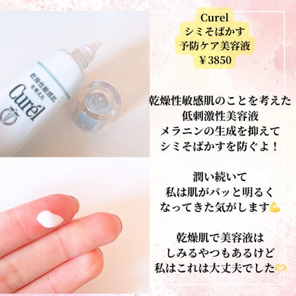 キュレル シミ・ソバカス予防ケア 美容液のクチコミ「\乾燥肌、敏感肌の味方!美容液!/
🤍Curel シミそばかす予防ケア美容液🤍
.....」(2枚目)