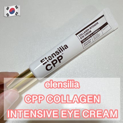 エレンシリア cpp コラーゲン 80 インテンシブ アイクリーム/Elensilia/アイケア・アイクリームを使ったクチコミ(1枚目)