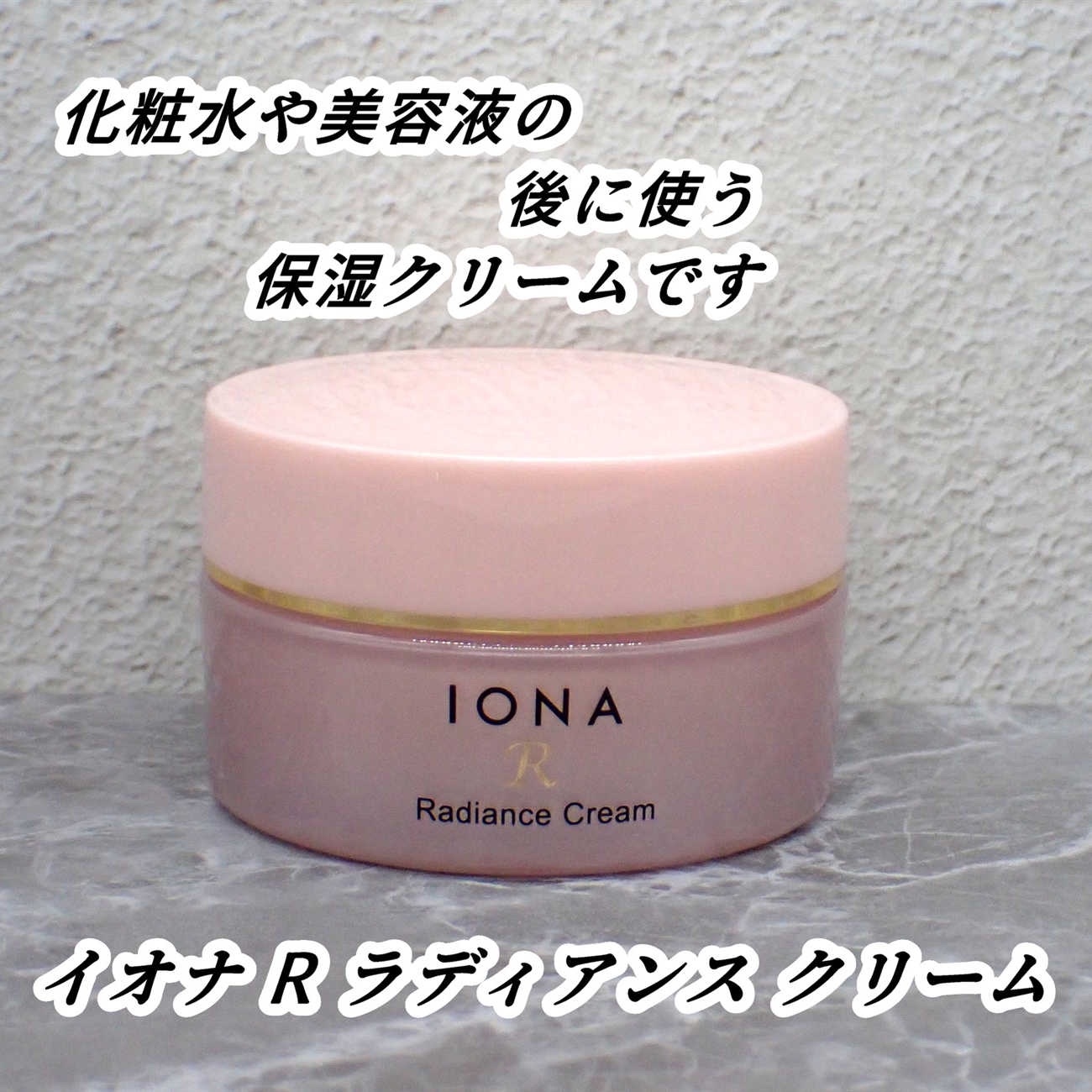 イオナR ラディアンス クリーム/イオナR (イオナアール)/フェイスクリームを使ったクチコミ（2枚目）