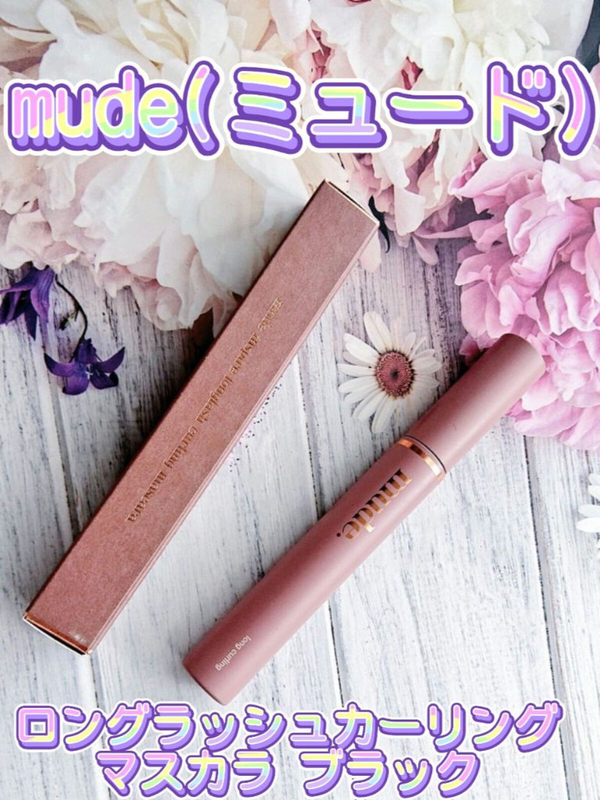 MD インスパイアロングラッシュ カーリングマスカラ/mude./マスカラを使ったクチコミ（2枚目）