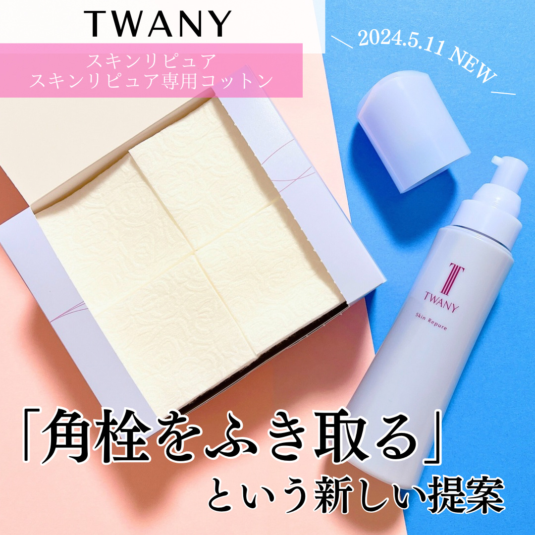 トワニー スキンリピュア/TWANY/拭き取り化粧水を使ったクチコミ（1枚目）