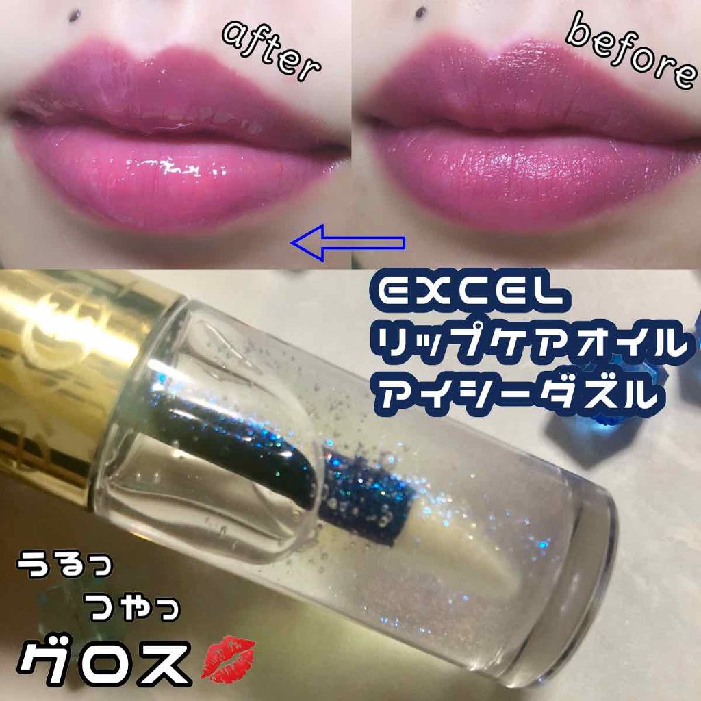 リップケアオイル/excel/リップグロスを使ったクチコミ(1枚目)