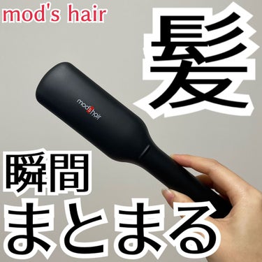 スタイリッシュ コンパクトイオンヒートブラシ MHB-3040-K/mod's hair/ストレートアイロンを使ったクチコミ（1枚目）