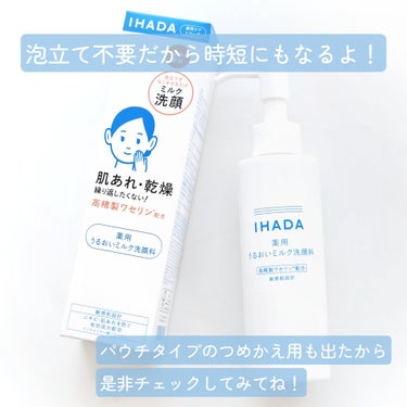  薬用うるおいミルク洗顔料/IHADA/その他洗顔料を使ったクチコミ（4枚目）