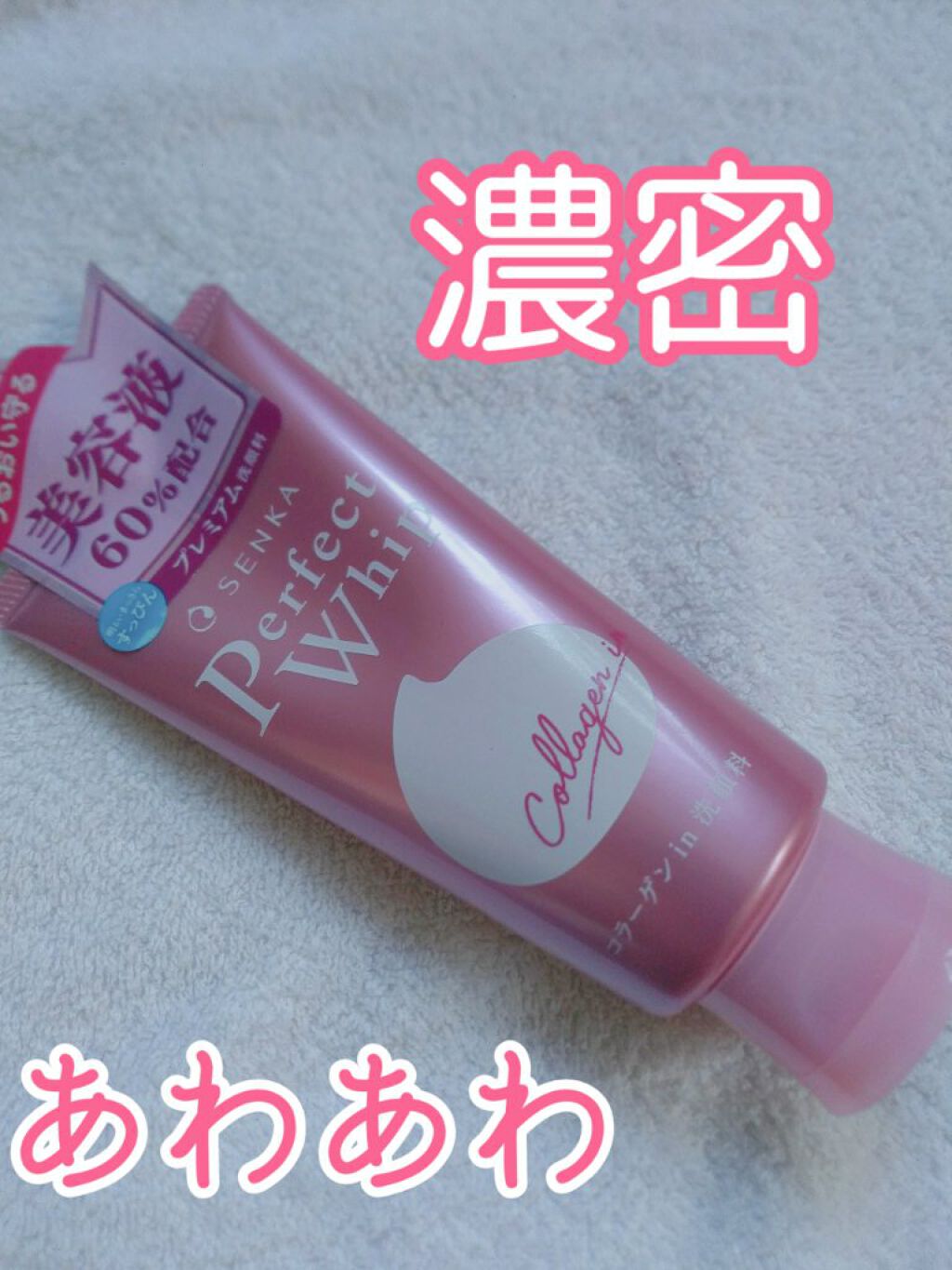 \\美容液60％配合//
-----------------------------------------------------
洗顔専科
パーフェクトホイップコラーゲンin
------------------------------