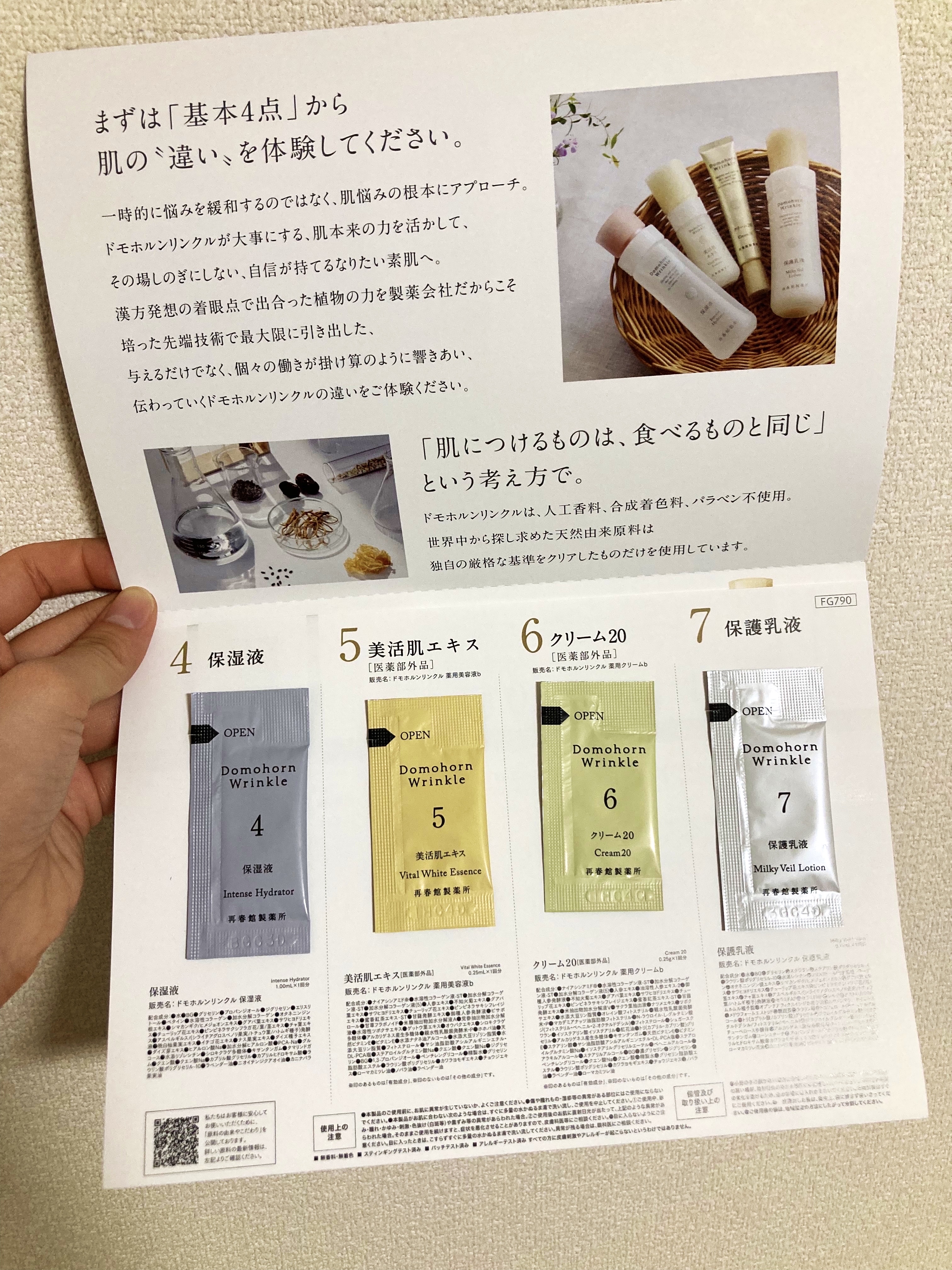 無料お試しセット｜ドモホルンリンクルの口コミ - スキンケアの