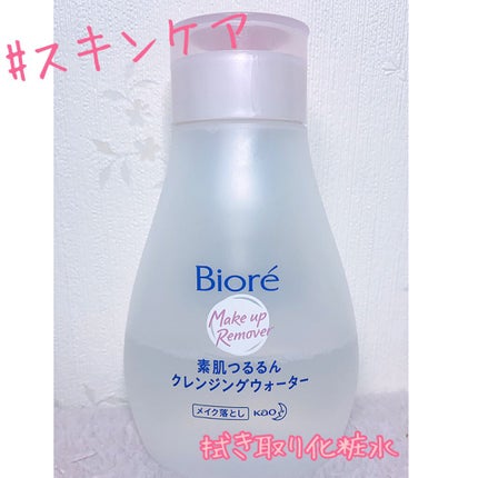 素肌つるるんクレンジングウォーター/ビオレ/クレンジングウォーターを使ったクチコミ(1枚目)