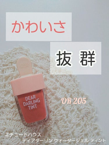 
どうも　あいもちです！

 
今回は、パケも色味もかわいい、
お気に入りリップを紹介していきたいと思います！

【 #エチュードハウス　#ディアダーリンウォータージェルティント
　　　　　　　　　　　