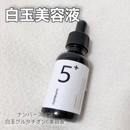 5番 白玉グルタチオンC美容液/numbuzin/美容液を使ったクチコミ(1枚目)