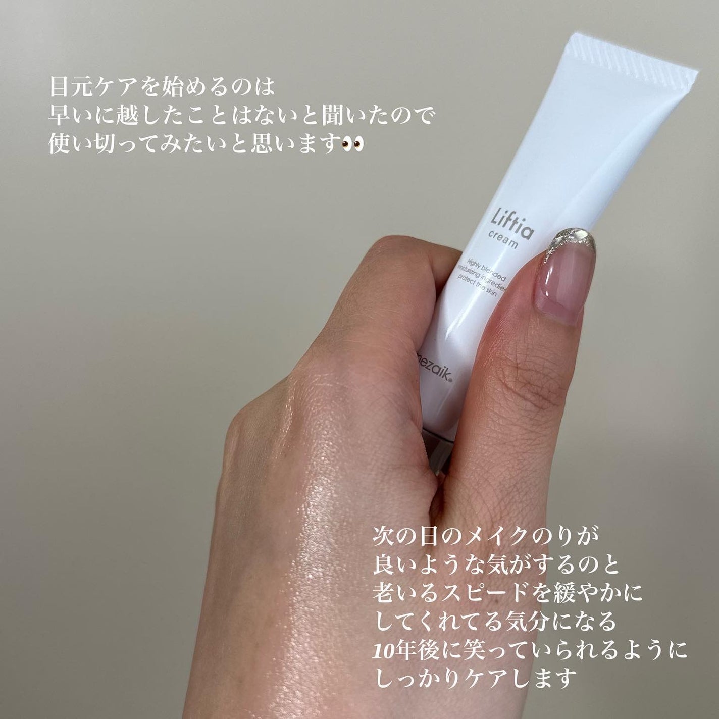 リフティアクリーム(目元用クリーム )/メザイク/アイケア・アイクリームを使ったクチコミ(4枚目)