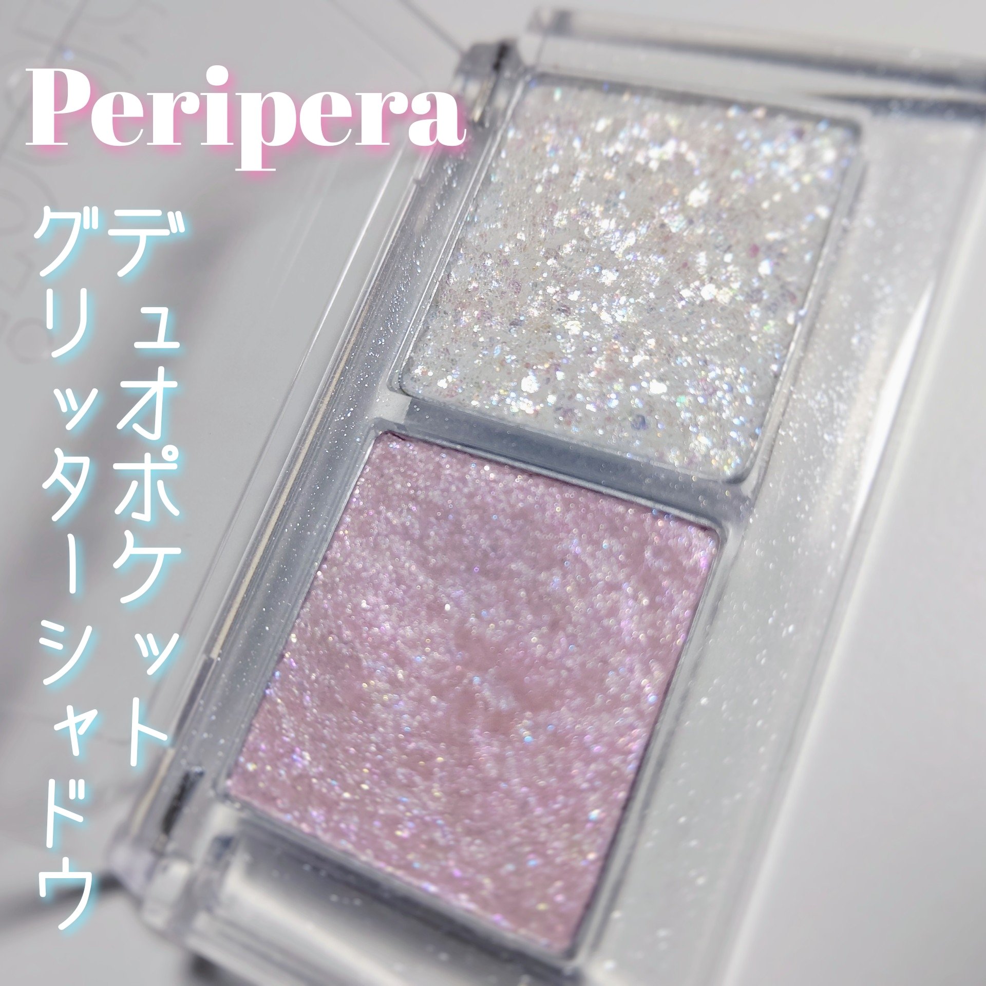  デュオ ポケット グリッター シャドウ 02 SEASHELL CRUMBLE/PERIPERA/アイシャドウパレットを使ったクチコミ（1枚目）