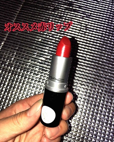 オススメの赤リップ紹介💄

なんと言ってもこのMACのリップです!!

‪‪❤︎‬Love
 ・塗り心地
 ・少し暗めの赤

‪‪❤︎‬like
 ・におい（甘いバニラのよう）
 ・落ちにくい

好きな