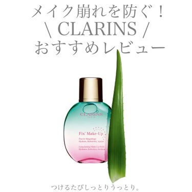【CLARINS】
✴︎フィックスメイクアップ Su21✴︎
price ¥4,400

化粧崩れ対策はこれ一本！
クラランスを代表する
フィックス メイクアップから、
夏にぴったりの香りとパッケージで