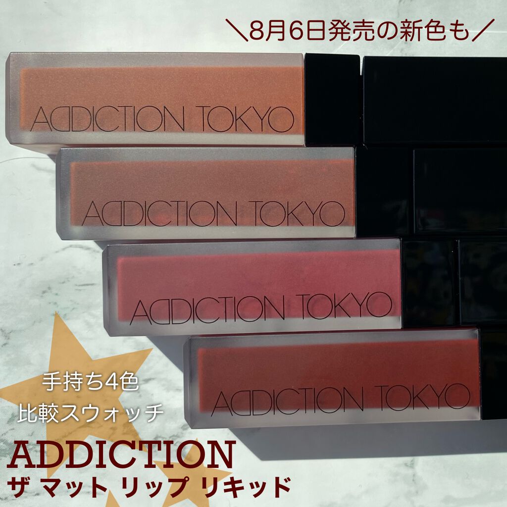アディクション ザ マット リップ リキッド/ADDICTION/口紅を使ったクチコミ(1枚目)
