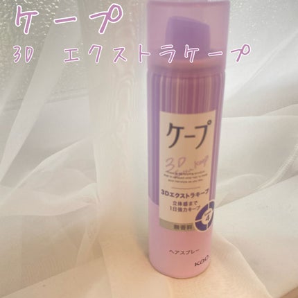 ケープ 3Dエクストラキープ 無香料 50g/ケープ/ヘアスプレーを使ったクチコミ(1枚目)