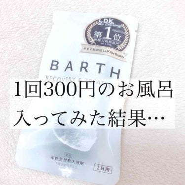 中性重炭酸入浴剤/BARTH/入浴剤を使ったクチコミ（1枚目）