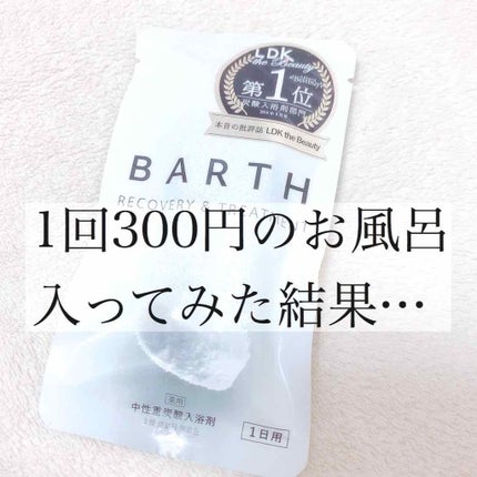 中性重炭酸入浴剤/BARTH/炭酸系入浴剤を使ったクチコミ(1枚目)