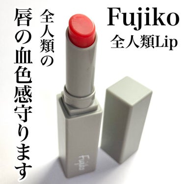 全人類Lip/Fujiko/口紅を使ったクチコミ（1枚目）