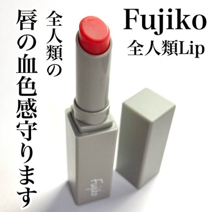 全人類Lip/Fujiko/口紅を使ったクチコミ(1枚目)