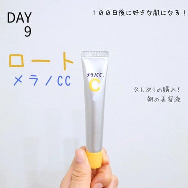 メラノCC 薬用 しみ 集中対策 美容液のクチコミ「♡DAY9♡
【１００日後に好きな肌になるチャレンジ】
.
朝の美容液はメラノccにしました！.....」（1枚目）