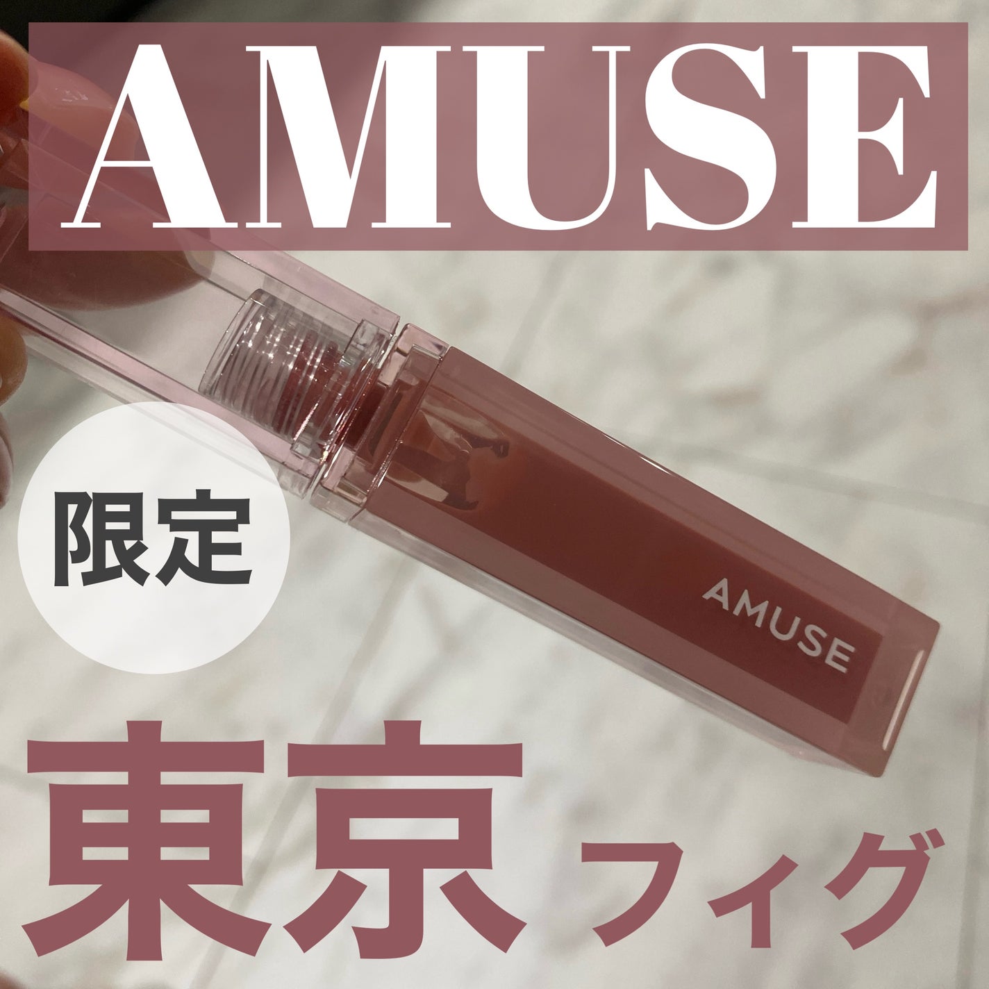デューティント/AMUSE/リップティントを使ったクチコミ(1枚目)