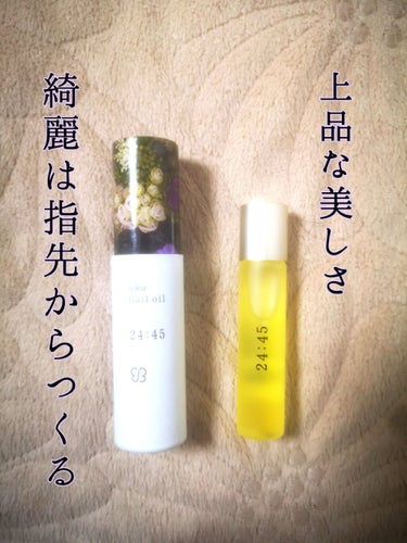 nail oil 24:45/uka/ネイルオイル・トリートメントを使ったクチコミ（1枚目）