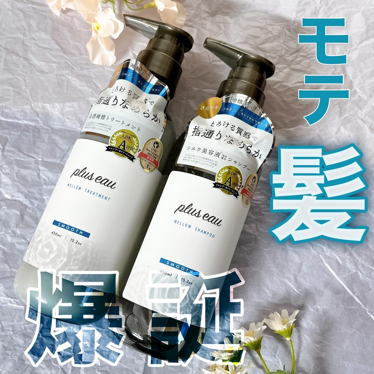 メロウシャンプー/メロウトリートメント/plus eau/市販シャンプーを使ったクチコミ（1枚目）