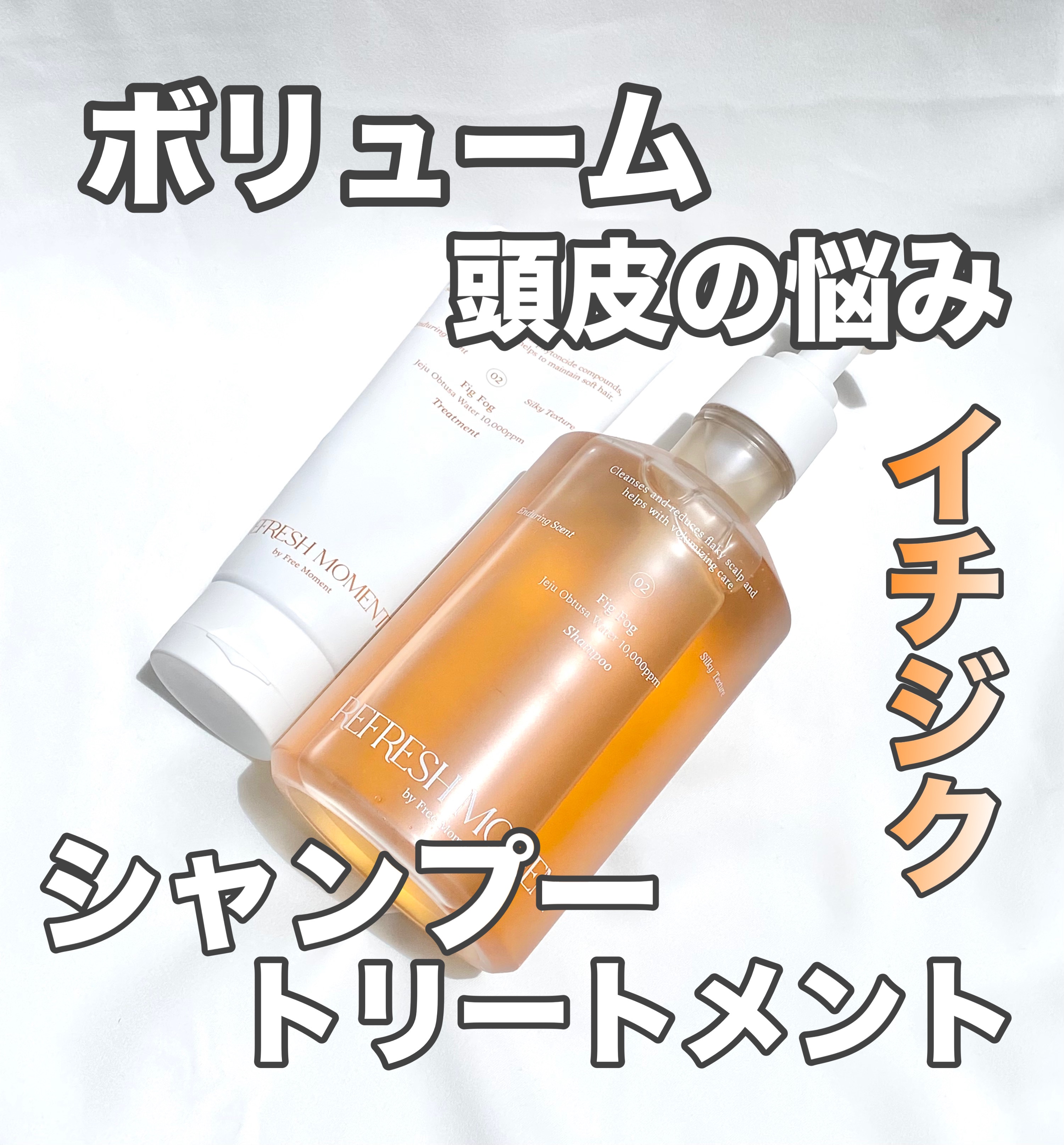 リフレッシュモーメントパフュームシャンプー/トリートメント Fig Fog/Free Moment /市販シャンプーを使ったクチコミ（1枚目）