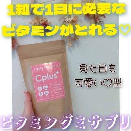 Cplus/鎌倉ライフ/美容サプリメントを使ったクチコミ(1枚目)