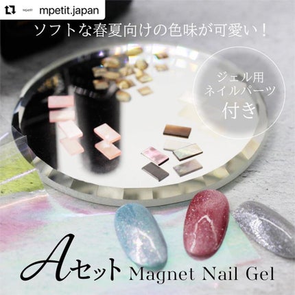 エムジェル マグネットジェル/Mpetit Japan/ジェルネイルを使ったクチコミ(8枚目)